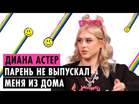 Видео: ДИАНА АСТЕР О СМЕРТИ ПАПЫ, БЫВШЕМ И ДАНЕ МИЛОХИНЕ