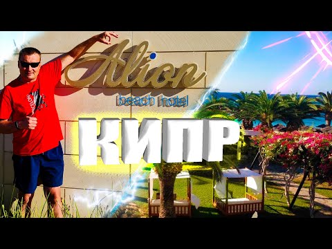 Видео: Alion Beach Hotel 5* Отель Элеон. Кипр, Айя-Напа.