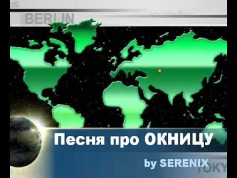 Видео: Песня про ОКНИЦУ