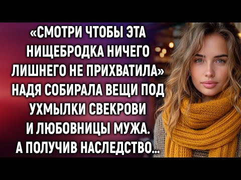 Видео: Надя собирала вещи под ухмылки свекрови и любовницы мужа. А получив наследство…