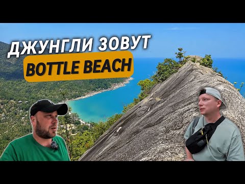 Видео: Ко Панган. Bottle beach view point. Обратно в Паттайю. Таиланд 2025
