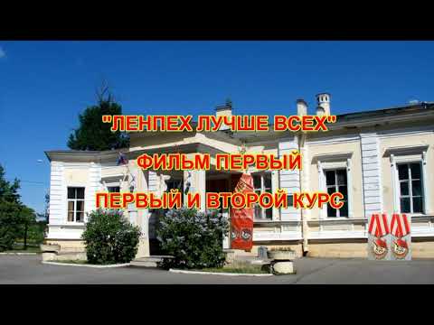 Видео: ЛенПех - 1984 ЧАСТЬ ПЕРВАЯ. Воспоминания о курсантской юности...