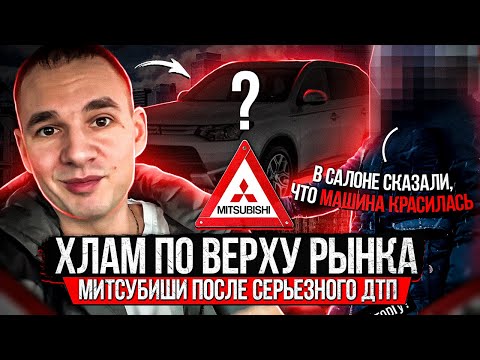 Видео: Продавец впаривает Аутлендер после лобового ДТП / Зеленый отчет / Битая машина по верху рынка