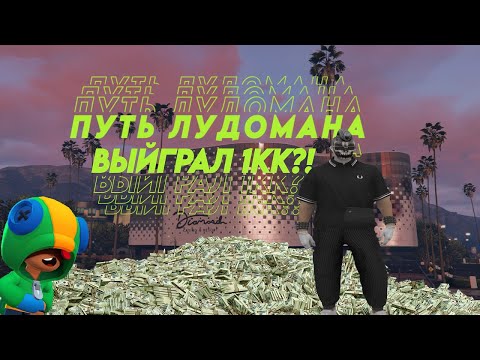 Видео: НАКОНЕЦ-ТО ПОДНЯЛ 1КК?! ПУТЬ ЛУДОМАНА НА GTA5RP. СЕРИЯ №4