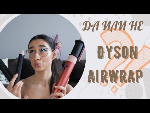 Видео: Заслужава ли си Dyson Airwrap?🤷🏽‍♀️