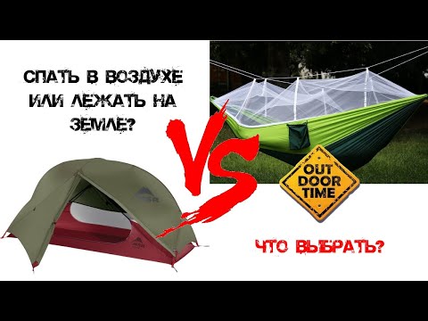Видео: Гамак или одноместная палатка? Лучший вариант для сна?