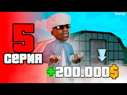 Видео: Я ЗАРАБОТАЛ 200.000$ НА ЭТОМ?! 💸🤫 - ПУТЬ БОМЖА за 30 ДНЕЙ на SAMP RP Legacy #5 [gta samp]