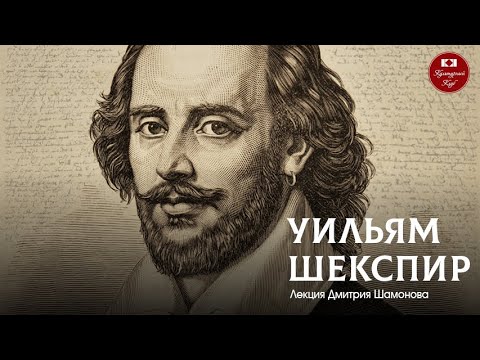 Видео: Лекция 119. Уильям Шекспир | Культурный Клуб | Дмитрий Шамонов