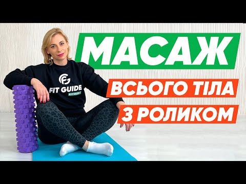 Видео: Вправи для розслаблення м'язів з фоам ролером / Міофасціальний реліз / МФР