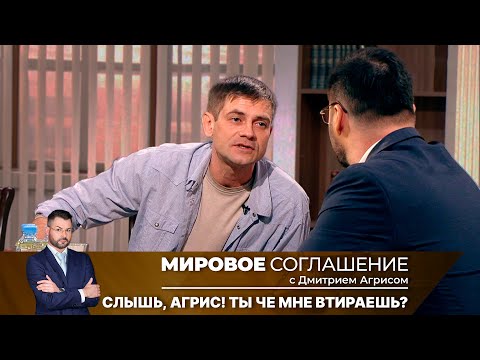 Видео: Мировое соглашение. Эфир от 27 мая 2024 года