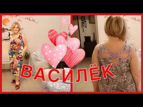 Видео: ЛЮБИМЫЙ ВАСИЛЁК🌹Важное Сообщение!Обзор женской одежды для Обоятельных и Привлекательных женщин ☺️