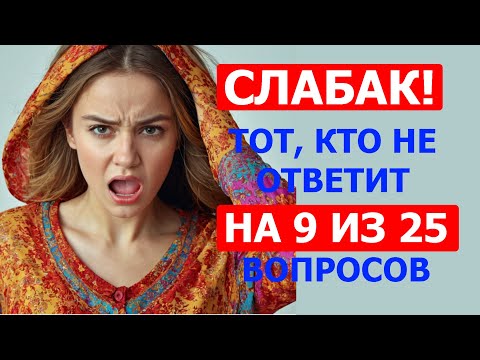Видео: Этот тест провалит даже твой учитель!
