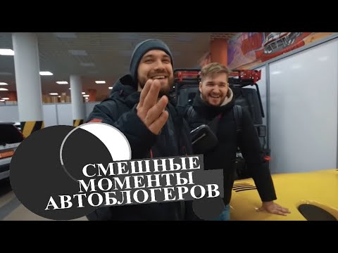 Видео: смешные моменты автоблогеров Жекич Дубровский Academeg Hanson Антон Воротняков Bulkin