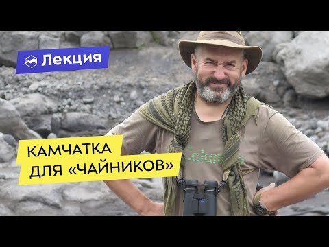 Видео: Камчатка для "чайников"