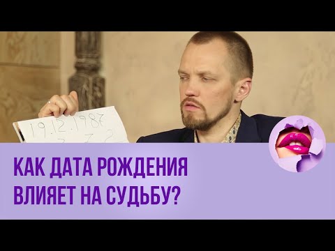 Видео: ПМС. Как дата рождения влияет на судьбу? // ПМС