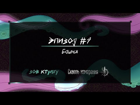 Видео: Башня | Сквозь Измерения | Зов Ктулху | Внутри, Эпизод 4