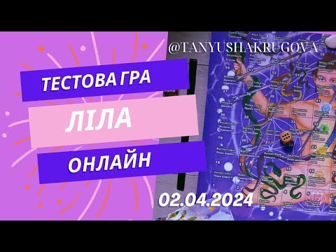 Видео: гра Ліла. Чого я хочу від життя?