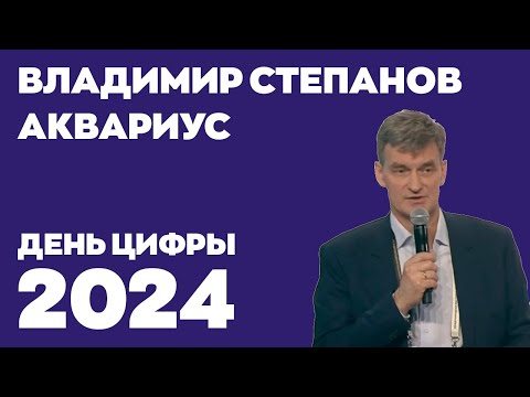 Видео: День цифры 2024. Владимир Степанов, Аквариус