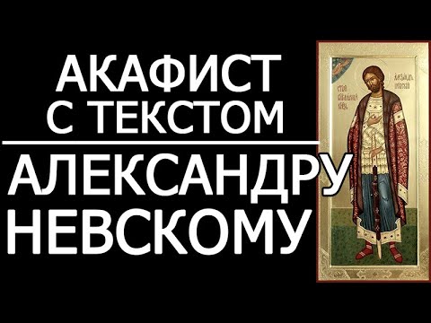 Видео: Акафист молитва Александру Невскому