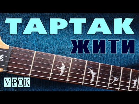 Видео: Тартак - Жити I Урок на гітарі I Як грати насправді?