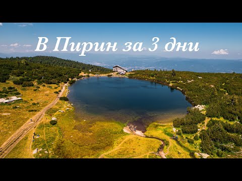 Видео: Тридневно приключение в Пирин планина