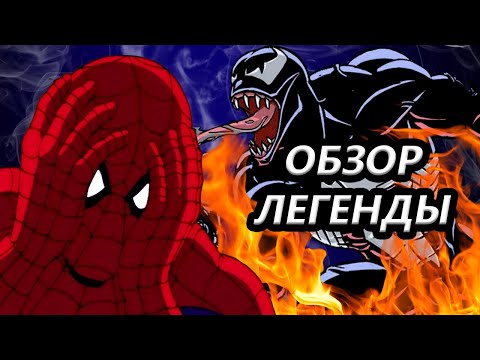 Видео: ЧЕЛОВЕК-ПАУК 1994 — ЛЕГЕНДАРНЫЙ ОБЗОР (1 СЕЗОН)