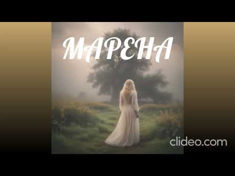 Видео: Марена