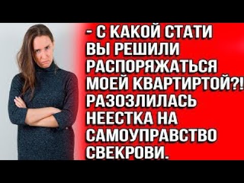 Видео: С какой стати вы решили распоряжаться моей квартирой?! Разозлись невестка на самоуправство свекрови.