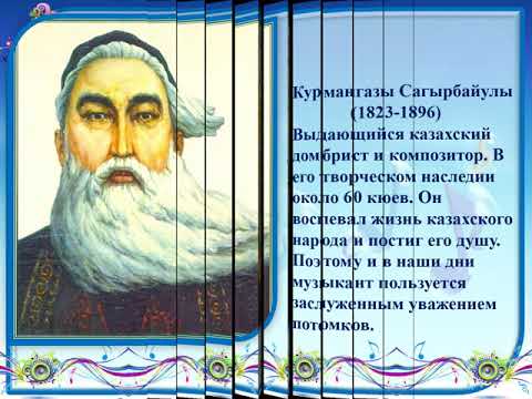 Видео: 5 класс музыка 6 урок  волшебная сила кюя Токпе кюй