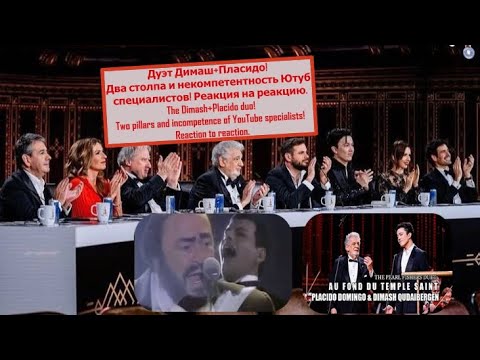 Видео: Dimash+Placido!"Критика Ютубспецов! "Разбор огрехов"или зависть?РЕАКЦИЯ реакций.Reaction to reaction