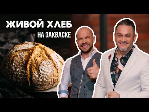 Видео: СЕКРЕТ ХЛЕБА НА ЗАКВАСКЕ. ДОМАШНИЙ ЖИВОЙ ХЛЕБ.Вкусный РЕЦЕПТ ХЛЕБА/Эктор Хименес-Браво/Naked Kitchen