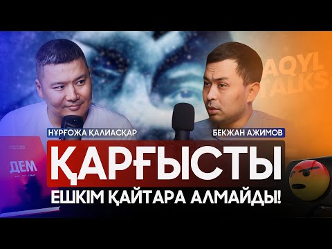 Видео: ҒАЙЫП ӘЛЕМІНІҢ ТЫЛСЫМ КҮШТЕРІ: СИҚЫР, ҚАРҒЫС, ЖЫН ТИЮ... | БЕКЖАН АЖИМОВ | Aqyl Talks #9