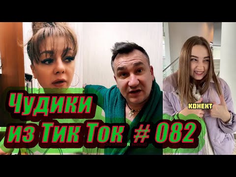 Видео: Чудики из Тик Ток # 082 Тик Ток новинки января 2021 Тик Ток приколы 2021 Tik Tok чудики из соцсетей