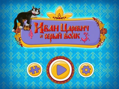 Видео: Иван Царевич и Серый Волк 3 - Gameplay #4 (ios, ipad) (RUS)