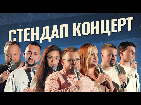 Видео: СТЕНДАП @stand_up_battle_club  | ДЗЮНЬКО ВАХНИЧ ВОЛКОВА КРАВЕЦЬ ЛУЗАНОВ ДМИТРОВИЧ МИХАЙЛОВА ДАНКЕВИЧ