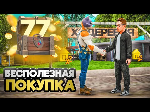Видео: ВЫКУПИЛ ДЕРЕВНЮ ДОМОВ У ЮТУБЕРА -  ПУТЬ К ТОП АККАУНТУ #77 на АРИЗОНА РП