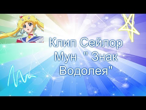 Видео: Клип Сейлор Мун  "Знак Водолея" (чит. описание )