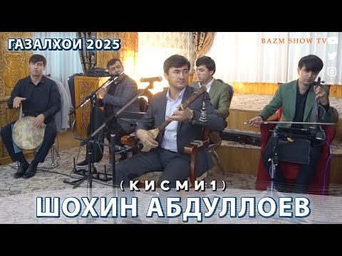 Видео: Шохин Абдуллоев Оши нахор (кисми 1) 2025 - Shohin Abdulloev  2025