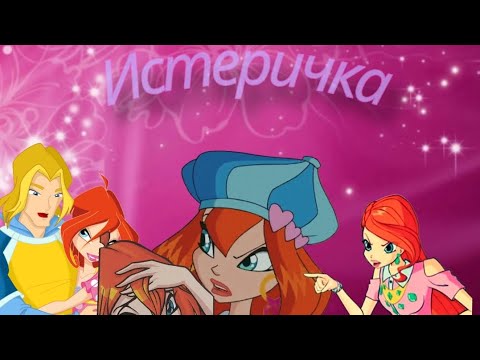Видео: [Клип]Блум и Скай/"Истеричка"(заказ)