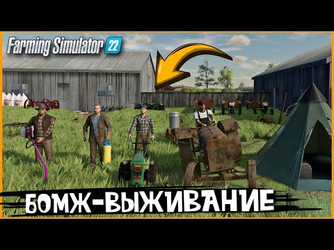 Видео: СЕЛО ЯГОДНОЕ С 0! Пытаемся заработать первые ДЕНЬГИ! Farming Simulator 22