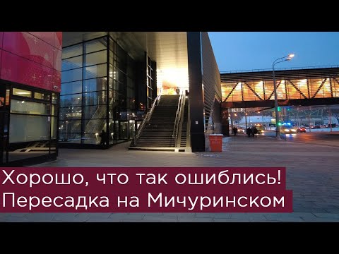 Видео: Хорошо, что так ошиблись! Пересадка на Мичуринском проспекте. Большая кольцевая линия