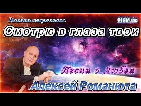 Видео: Алексей Романюта - Смотрю в глаза твои |Новинка - 2025| + Bonus