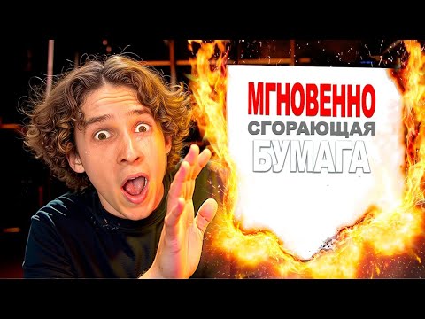 Видео: Поджег ВСПЫХИВАЮЩУ бумагу с озон! кстати, на самом деле название может быть ооочень длинныммммммм)