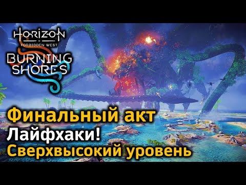 Видео: Horizon FW DLC | Сверхвысокий уровень Новая игра+ | Финальный акт | Лайфхаки