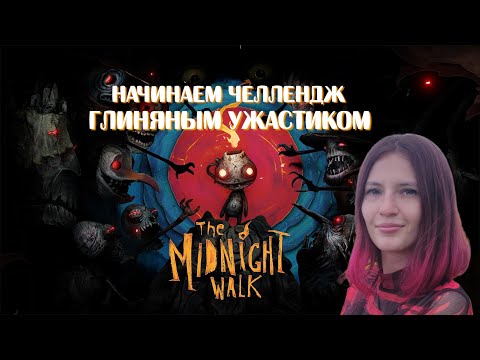 Видео: THE MIDNIGHT WALK. ГЛИНЯНОЕ ЧУДО!