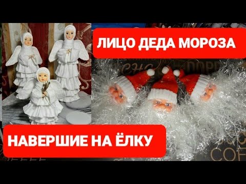 Видео: НАВЕРШИЕ/ЛИЦО ДЕДА МОРОЗА/ТВОРЧЕСКИЙ ПРОЦЕСС