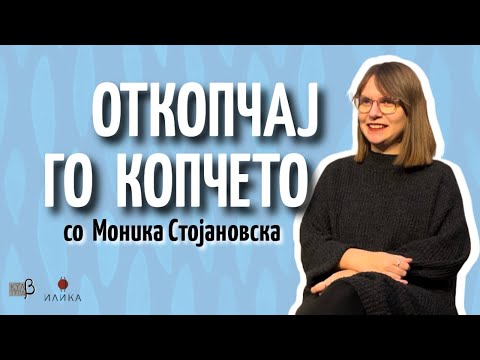 Видео: Откопчај го копчето ЕР11 :: Моника Стојановска