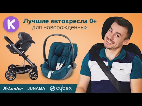 Видео: Лучшие автокресла для новорожденных. ТОП 3 детских автокресел 0+. Cybex Cloud i-Size, Kite, X-lander