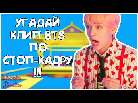 Видео: [K-POP ИГРА] УГАДАЙ КЛИП BTS ПО КАДРУ(СТОП-КАДРУ)