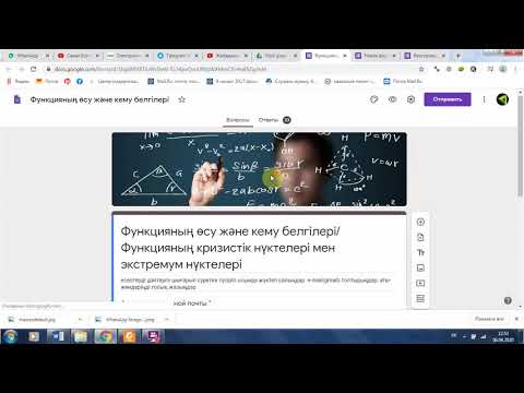 Видео: google form-ды математика, физика немесе жазбаша сабақтарда қалай қолдануға болады?